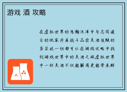 游戏 酒 攻略