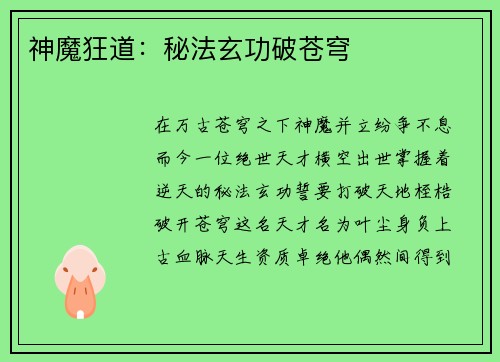 神魔狂道：秘法玄功破苍穹