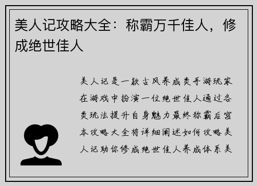 美人记攻略大全：称霸万千佳人，修成绝世佳人