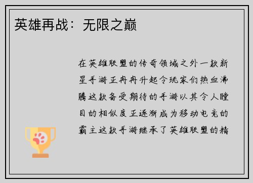 英雄再战：无限之巅