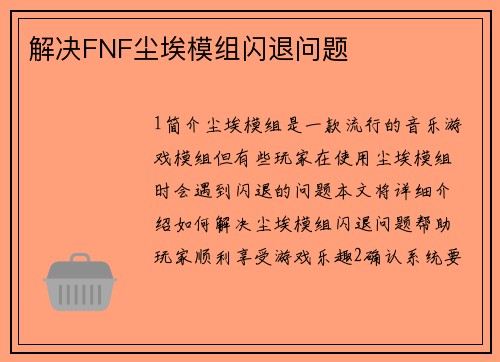 解决FNF尘埃模组闪退问题
