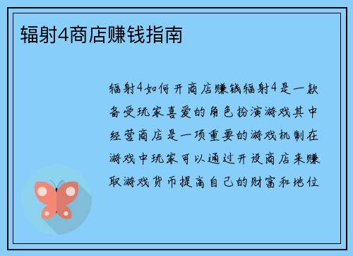 辐射4商店赚钱指南