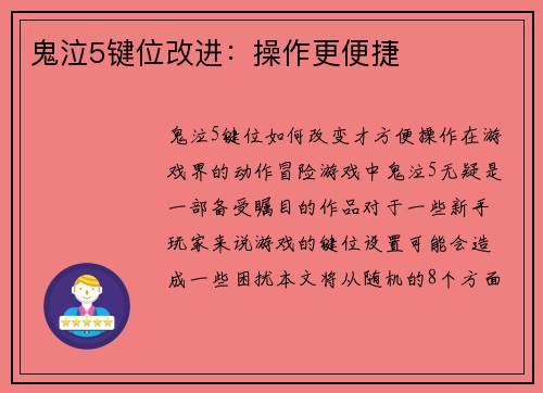 鬼泣5键位改进：操作更便捷