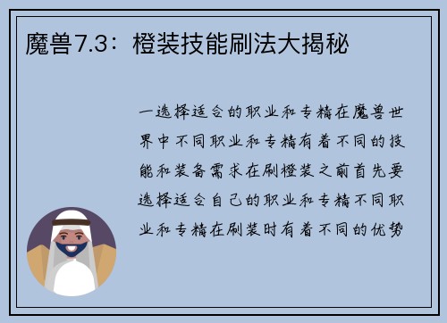 魔兽7.3：橙装技能刷法大揭秘