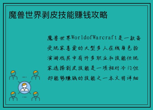 魔兽世界剥皮技能赚钱攻略