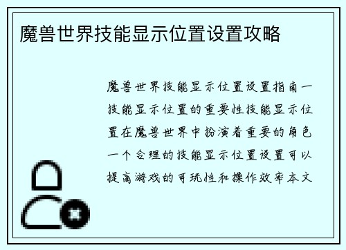 魔兽世界技能显示位置设置攻略