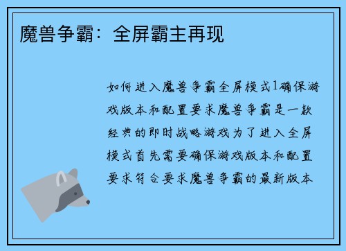 魔兽争霸：全屏霸主再现