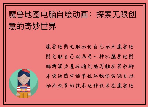 魔兽地图电脑自绘动画：探索无限创意的奇妙世界
