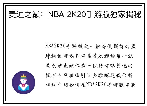 麦迪之巅：NBA 2K20手游版独家揭秘
